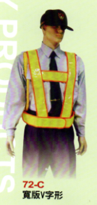 制服反光背心72-C
