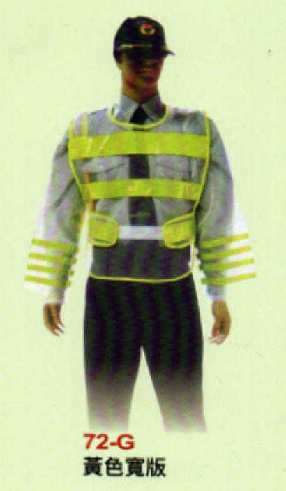 制服反光背心72-G